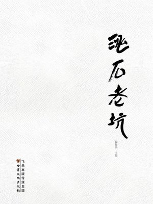 cover image of 洮石老坑